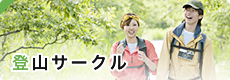 登山サークル