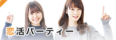 恋活パーティー