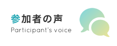 参加者の声
