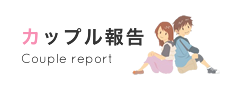 カップル報告