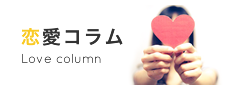 恋愛コラム