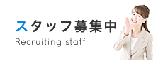 スタッフ募集