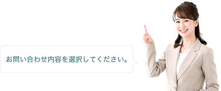 お問い合わせ内容を選択してください。