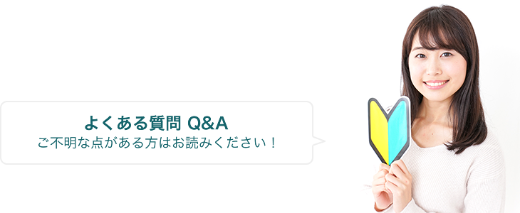 よくある質問