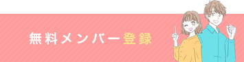 無料メンバー登録