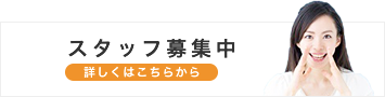 スタッフ募集中
